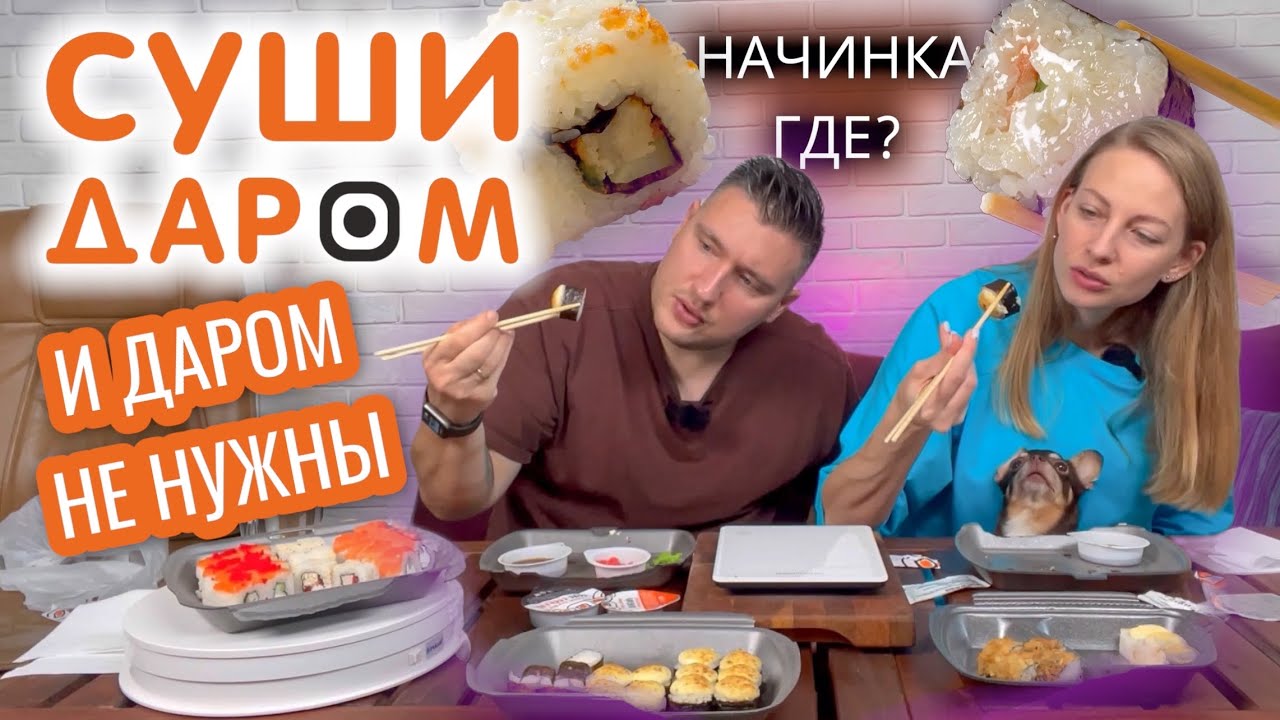 Это пирожки из риса и майонеза, а не роллы! обзор доставки Суши Даром. Семейный мукбанг. смотреть онлайн