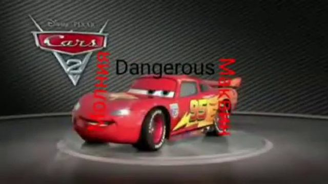 Dangerous-Трек Молния Маквин трек 2021года(Апрель2021года) #МолнияМаквин #Кчау смотреть онлайн