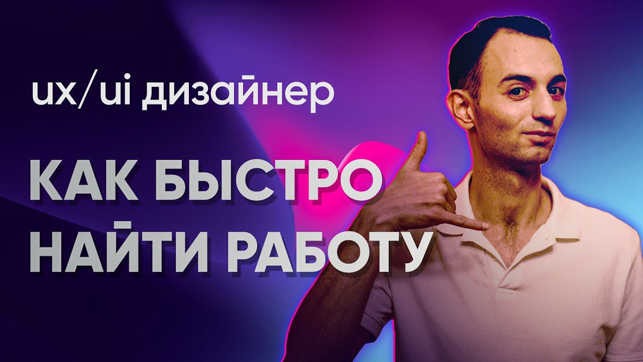 Как устроиться на работу UX/UI дизайнеру. Как оформить портфолио, резюме и пройти собеседование смотреть онлайн