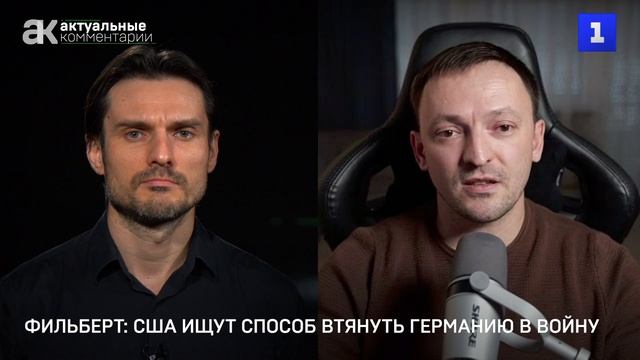 Фильберт: США ищут способ втянуть Германию в войну