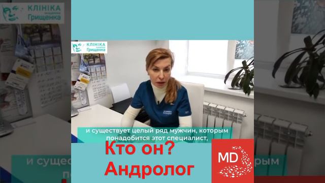 Как работает андролог
