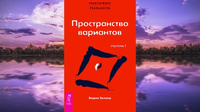 6. Трансерфинг реальности. Пространство вариантов. Ступень 1-6 смотреть онлайн