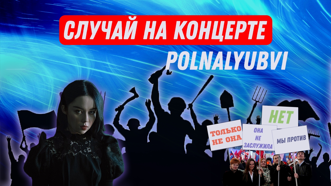 случай на концерте Polnalyubvi