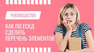 Перечень Элементов в Компас-3D, Разделы ПЭ3, Сортировка ЭРЭ. Чертежи студентам