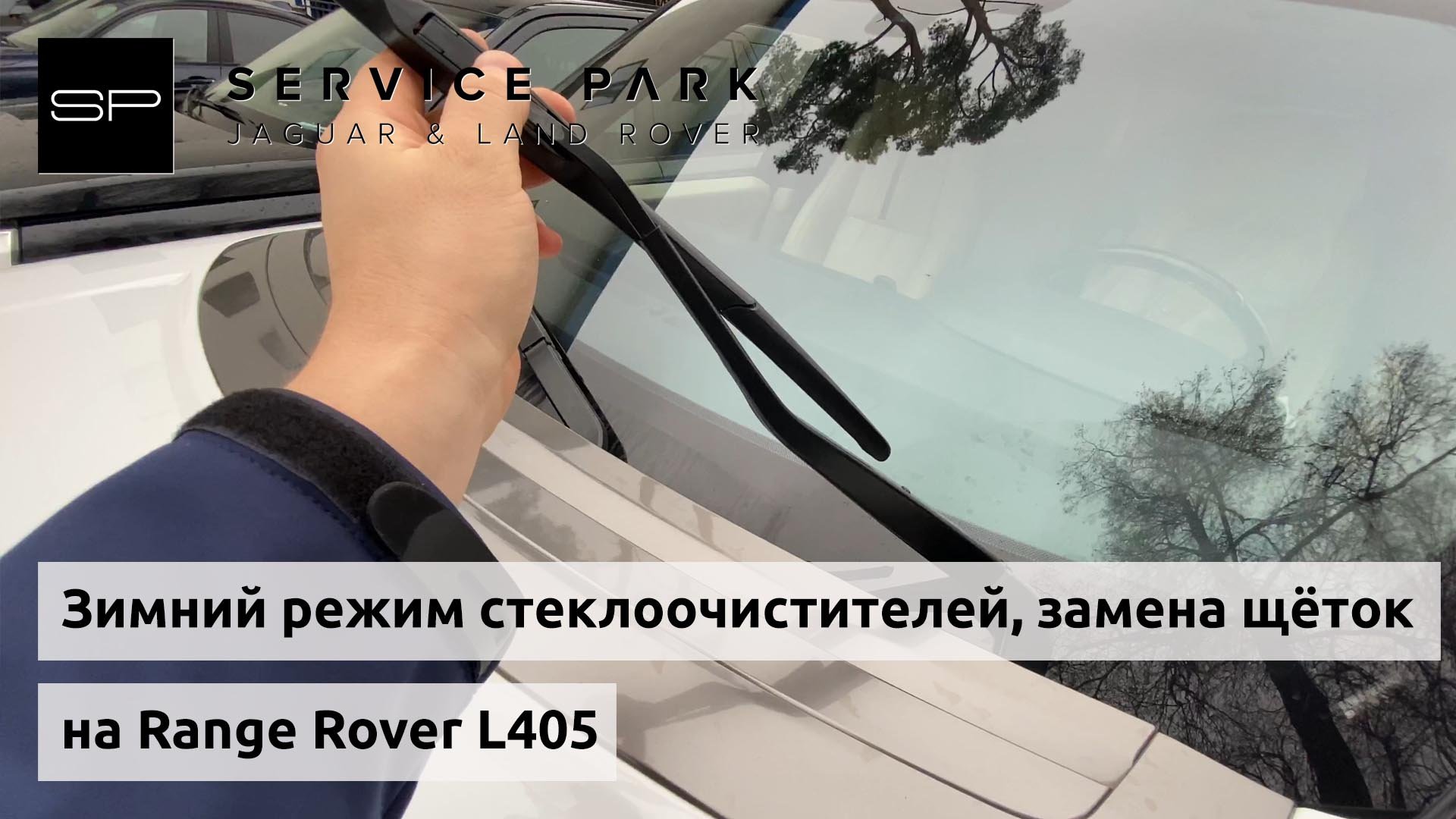 Зимний режим стеклоочистителей и замена щёток Range Rover с 2013 года выпуска смотреть онлайн