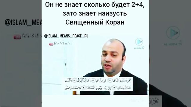 Шокк😳😨！！Он не знает сколько будет 2+2, но он знает Священный Коран наизусть..☝☝Ма ша Аллах1 смотреть онлайн