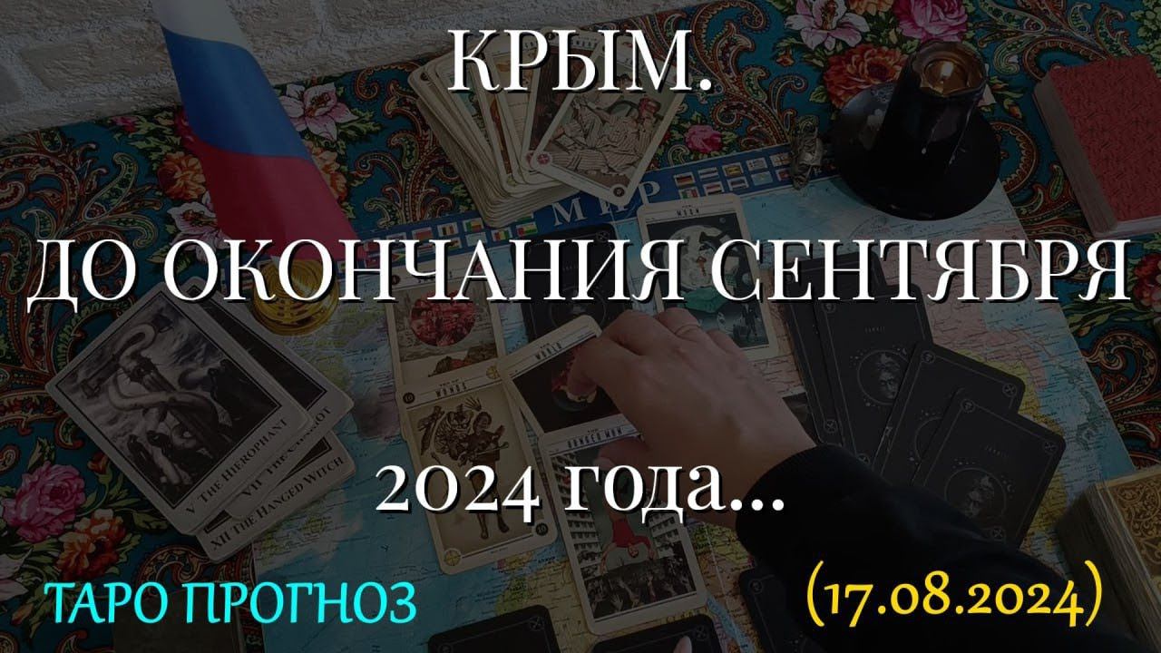 КРЫМ. ДО ОКОНЧАНИЯ СЕНТЯБРЯ 2024 года... (17.08.2024) смотреть онлайн