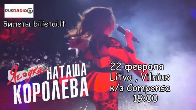 АФИША : Наташа Королева в Литве !!!! 22 февраля 2020 г. Вильнюс !! смотреть онлайн