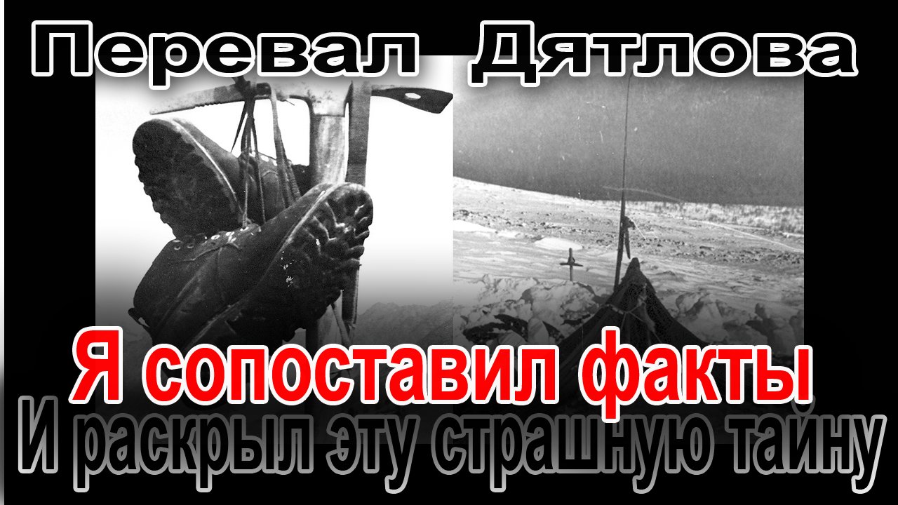 Перевал Дятлова. Я сопоставил факты и раскрыл эту страшную тайну смотреть онлайн