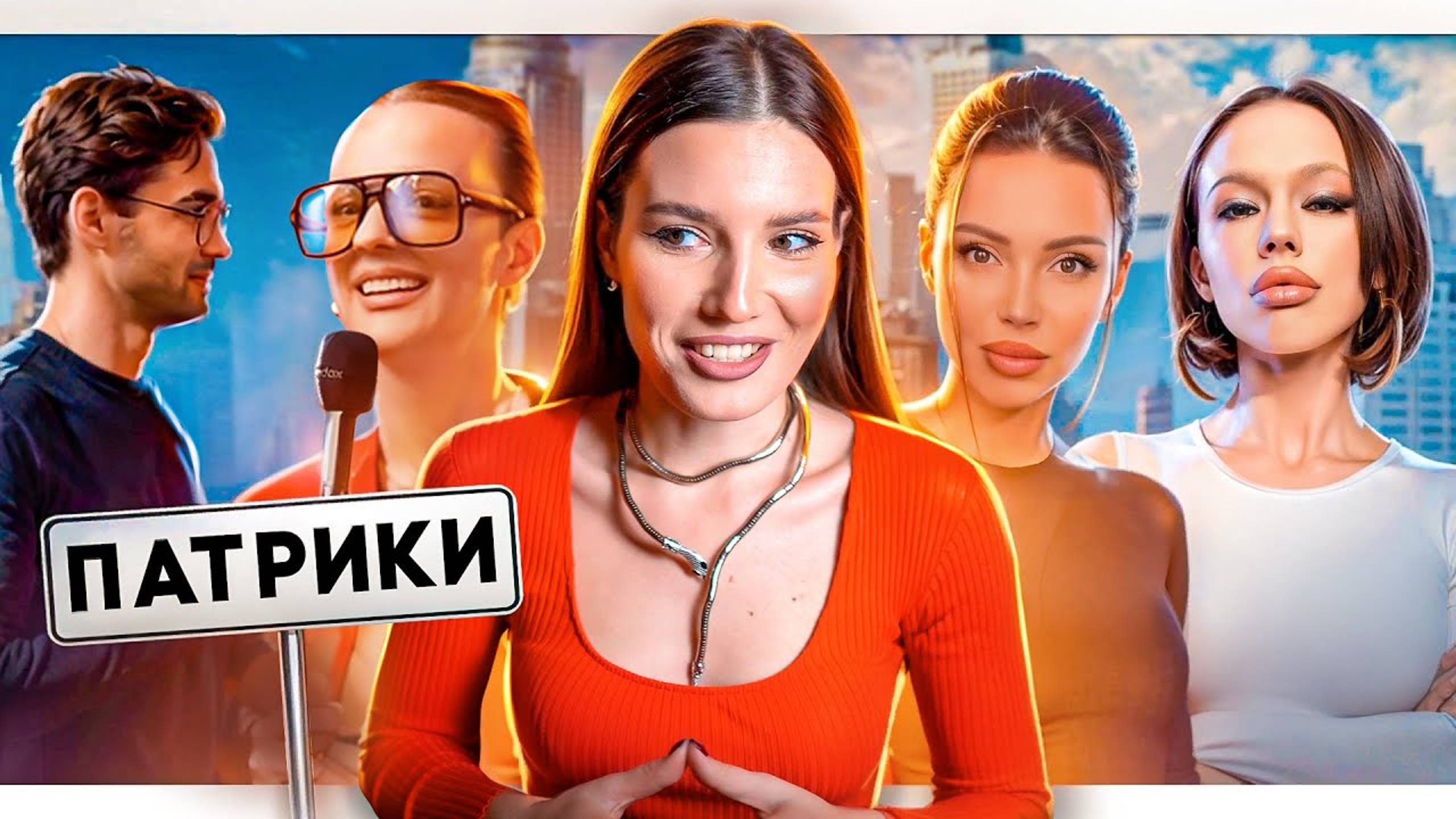 БОХАЧИ С ПАТРИКОВ (вы кто такие?)