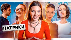 БОХАЧИ С ПАТРИКОВ (вы кто такие?)