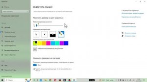 Как изменить цвет курсора и его размер ответ тут!