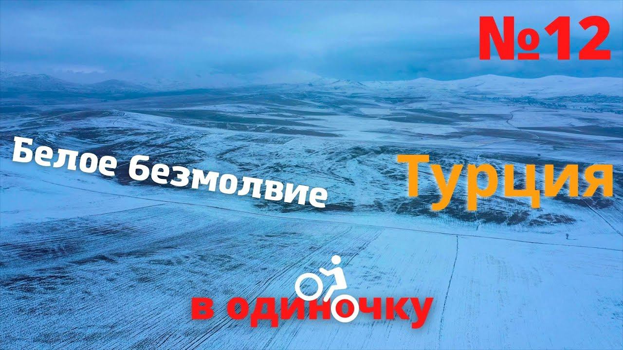 1500 км. на велосипеде по Турции зимой. Белое безмолвие. #12 смотреть онлайн