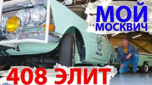 МОЙ!!! НОВЫЙ!!! МОСКВИЧ / Москвич 408 Элит/ Иван Зенкевич