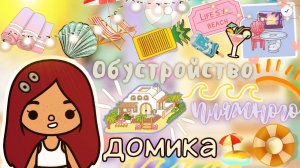 Обустройство пляжного домика ?? ___ Toca Life World ___ тока бока ___ toca boca ___ Secret Toca