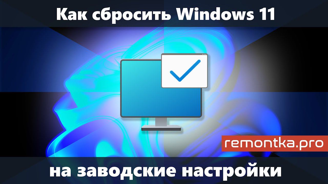 Как сбросить Windows 11 до заводских настроек смотреть онлайн