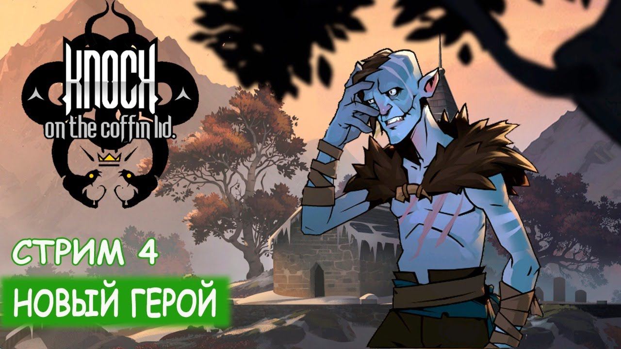 Knock On The Coffin Lid - Ликан Бьёрн - Зафиналим?! смотреть онлайн