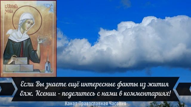 Чудесные случаи прозорливости блж. Ксении Петербургской смотреть онлайн