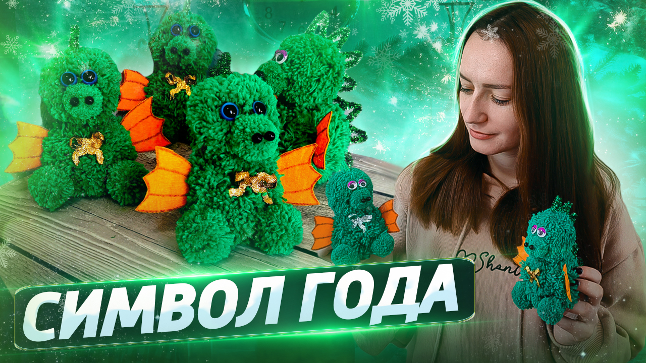 Поделка Символ года 2024? смотреть онлайн