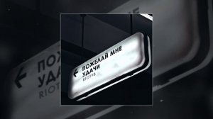 RIOT98 - Пожелай мне удачи (Официальная премьера трека)