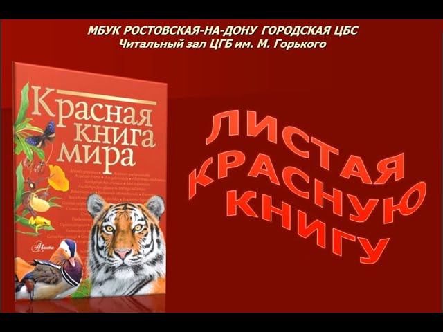 "Листая Красную книгу..." смотреть онлайн