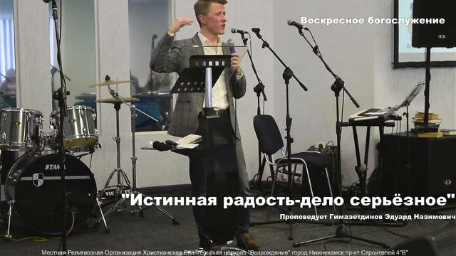 "Истинная радость - дело серьезное". Гимазетдинов Эдуард Назимович. 21.02.2021 смотреть онлайн