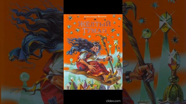 Книга 5. Глава 12. Трудные дни Волшебной страны - Желтый туман / А.Волков смотреть онлайн