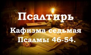 Псалтирь святого пророка и царя Давида в переводе Бируковых. Кафизма седьмая. Псалмы 46-54.