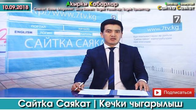 Сайтка Саякат-10.09.18 | Кечки Саясий ушак-имиштер топтому | Саясатка Саякат смотреть онлайн