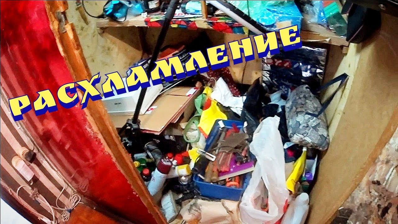 Мотивация на уборку / мотивация на расхламление / Расхламление / Расхламление кладовки смотреть онлайн