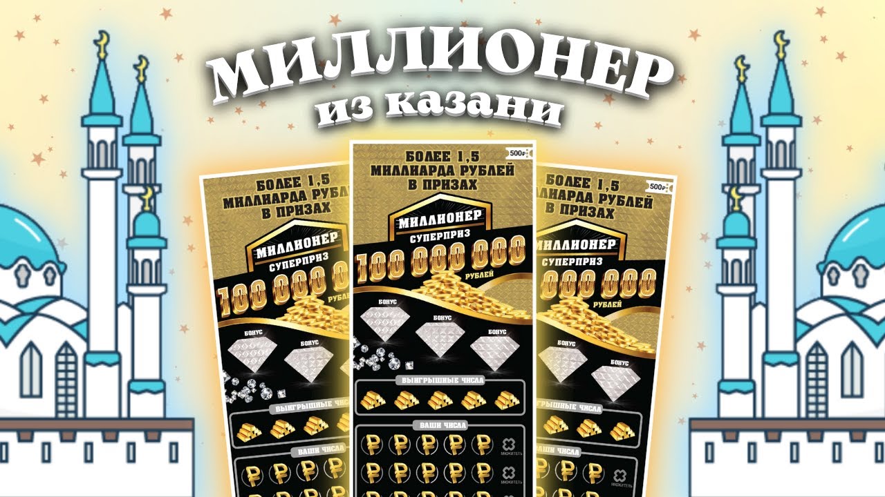МИЛЛИОНЕР из Казани, Моментальная лотерея Столото, Лотерейные билеты смотреть онлайн