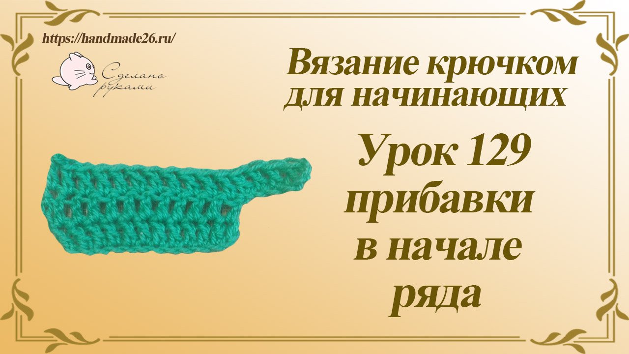 Вязание крючком для начинающих Урок 129 прибавки в начале ряда смотреть онлайн
