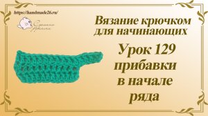 Вязание крючком для начинающих Урок 129 прибавки в начале ряда
