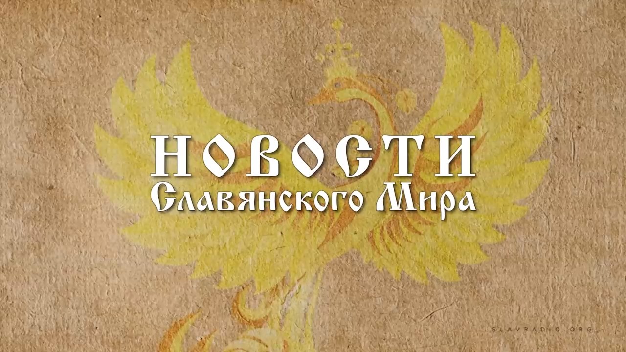 Новости Славянского Мира. Наталья Усольцева[1] смотреть онлайн