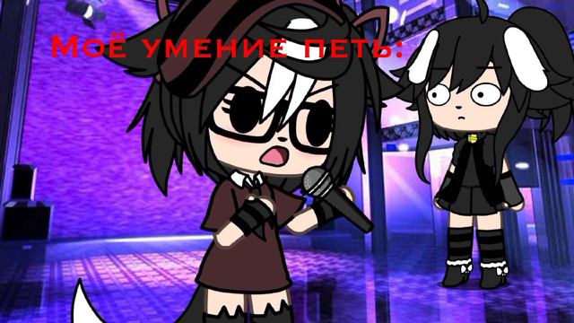 °Пов:Моё умение петь:..°BY:–Baby San😻 смотреть онлайн