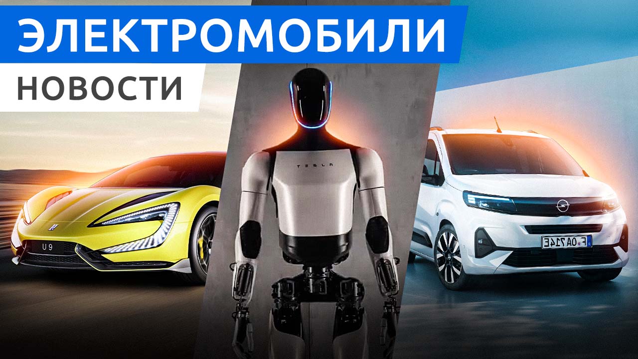 Робот Tesla Optimus 2 поколения, электрический Porsche Macan, гибрид Evolute i-Space смотреть онлайн