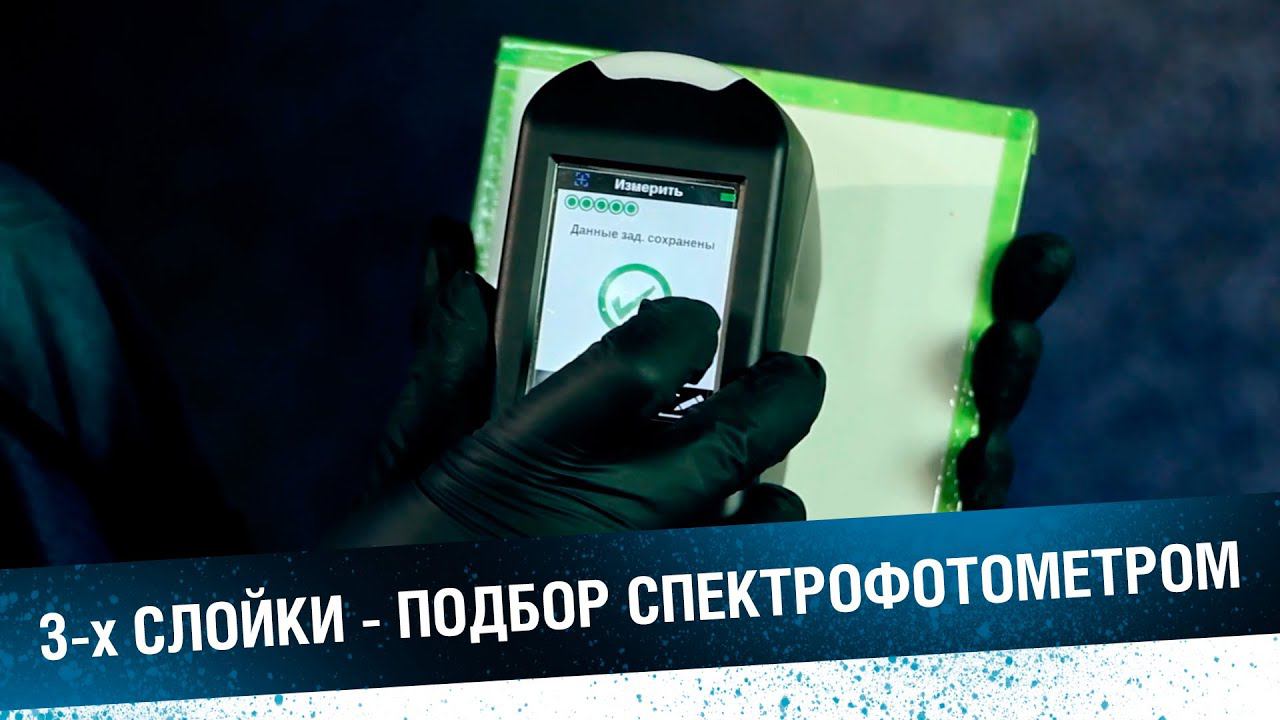 Подбор 3-х слойного перламутра спектрофотометром. смотреть онлайн