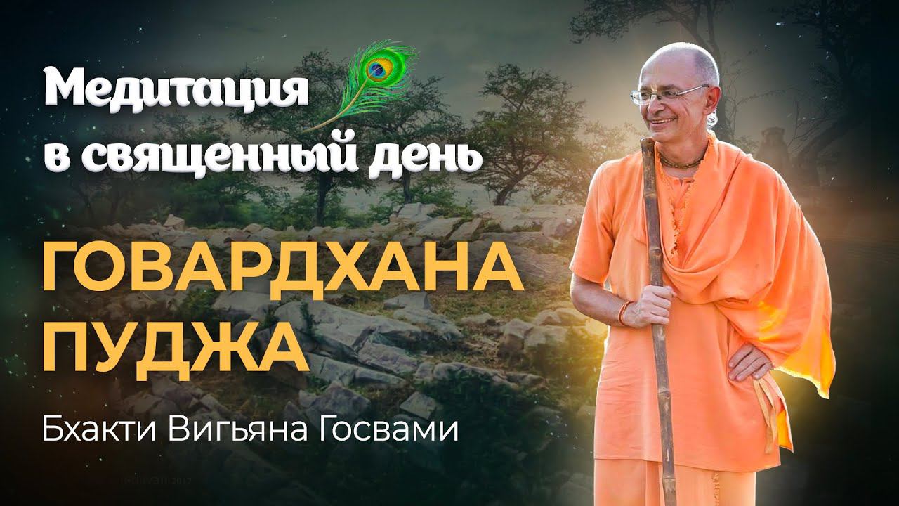 Смысл праздника Говардхана-пуджа. Зачем Господь Кришна вынуждает всех прийти под холм Говардхан? смотреть онлайн