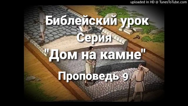 Библейский урок, серия "Дом на камне" проповедь 9 смотреть онлайн
