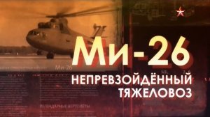Легендарные самолеты (серия 3/19) Ми-26 «Непревзойденный тяжеловоз» 2014