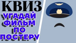 Сможете узнать 10 советских фильмов по минималистическим постерам? КВИЗ