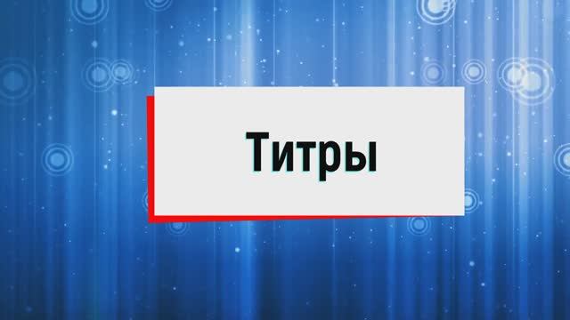 20. Титры