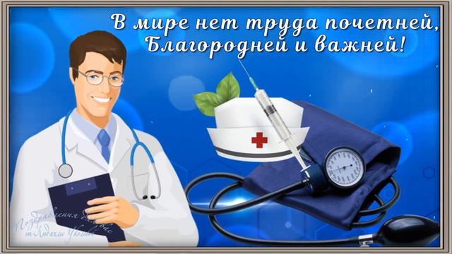 Поздравление медработнику от главы Марковского МО