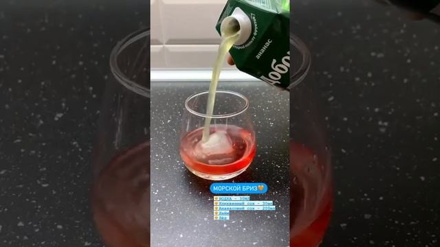 Коктейль «Морской бриз» смотреть онлайн