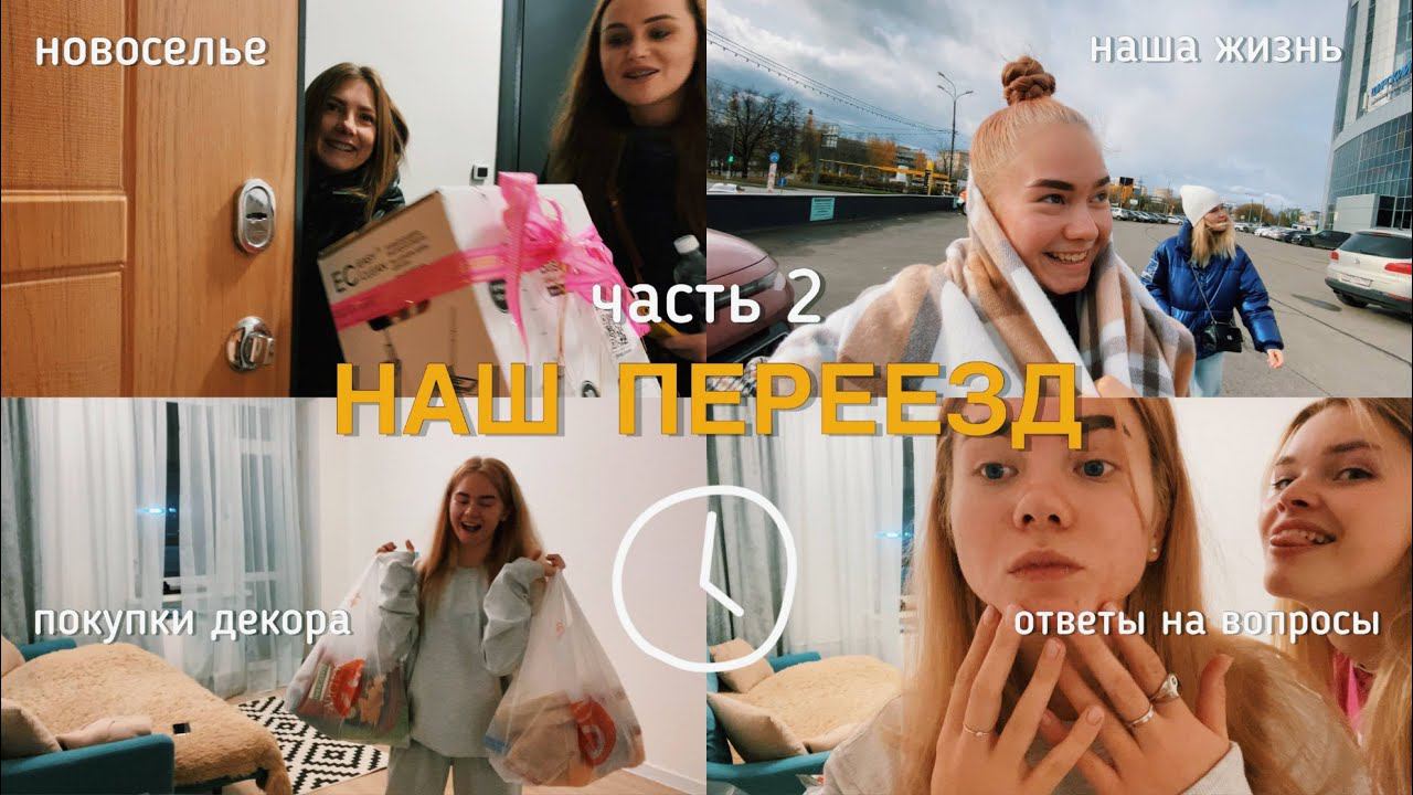 8. ПЕРЕЕЗД | 2 часть : жизнь в новой квартире смотреть онлайн
