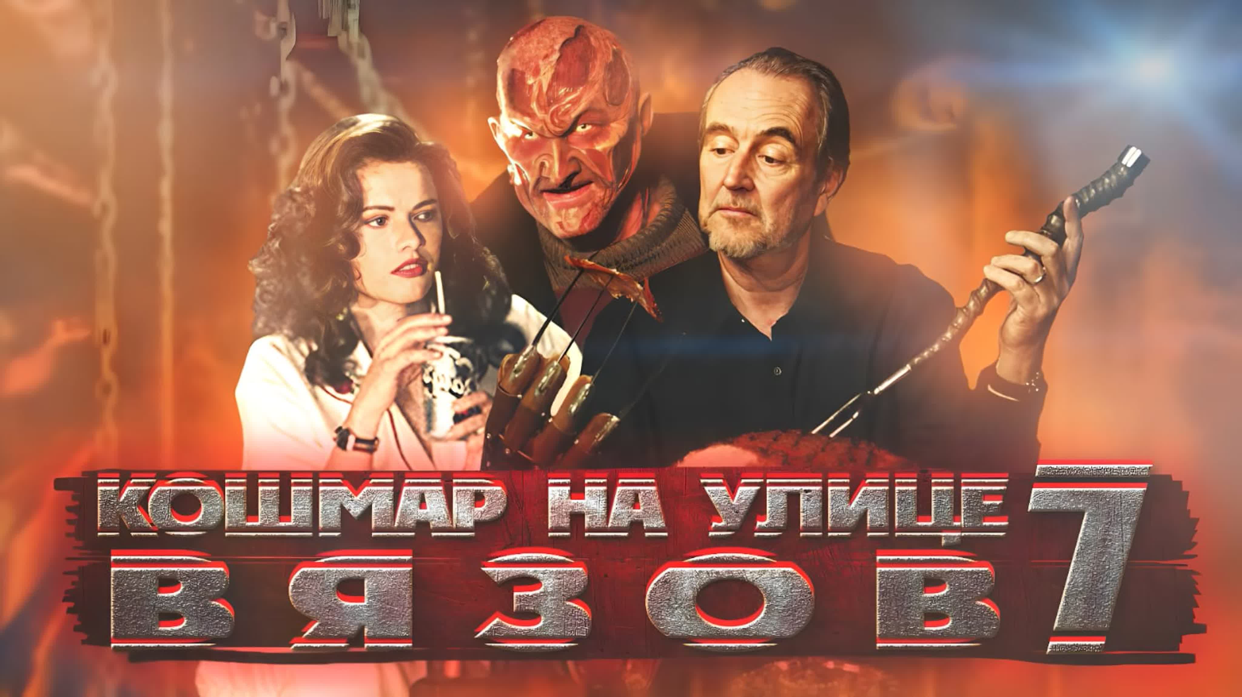 Кошмар на улице Вязов 7 | Wes Craven's New Nightmare (1994) смотреть онлайн