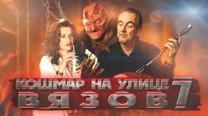 Кошмар на улице Вязов 7 | Wes Craven's New Nightmare (1994)