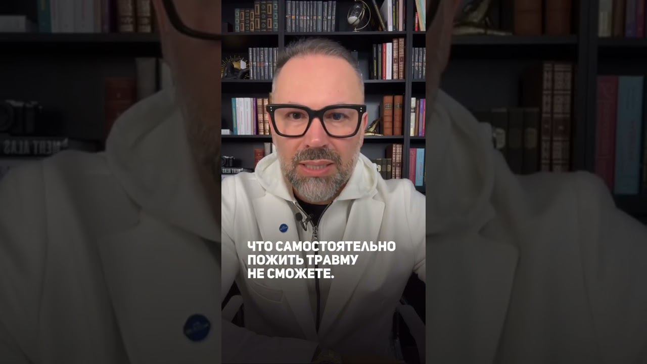 Как прожить детскую травму? #shorts #психология смотреть онлайн