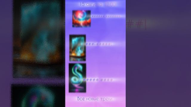 новые треки 15 августа 12:00