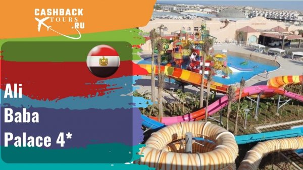 ? Ali Baba Palace 4**_Египет.  Цена в описании ↓
